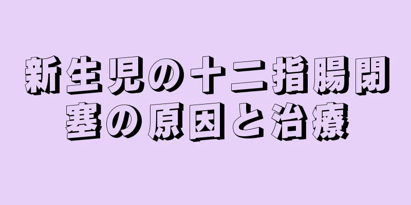 新生児の十二指腸閉塞の原因と治療