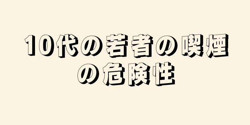 10代の若者の喫煙の危険性