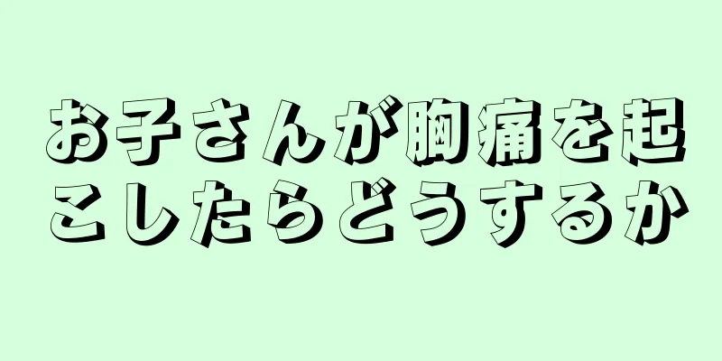 お子さんが胸痛を起こしたらどうするか