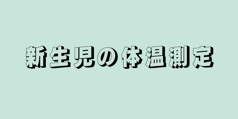 新生児の体温測定