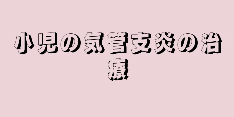小児の気管支炎の治療