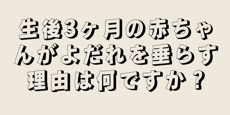 生後3ヶ月の赤ちゃんがよだれを垂らす理由は何ですか？