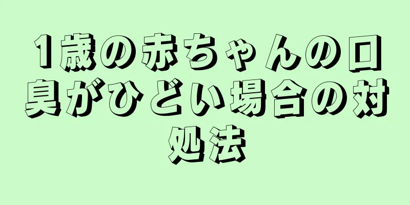 1歳の赤ちゃんの口臭がひどい場合の対処法