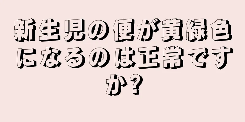 新生児の便が黄緑色になるのは正常ですか?