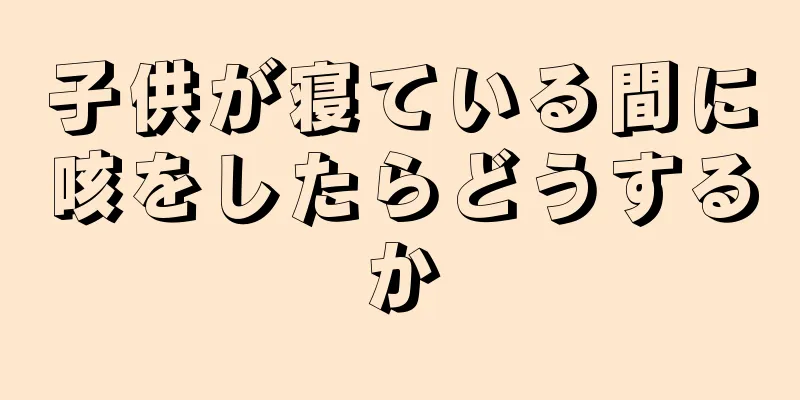 子供が寝ている間に咳をしたらどうするか