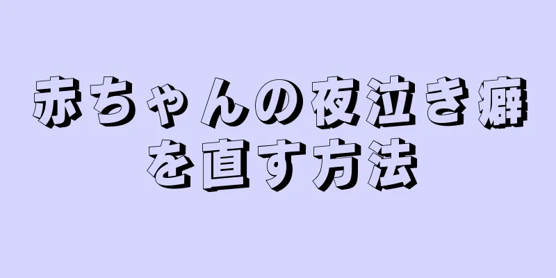 赤ちゃんの夜泣き癖を直す方法
