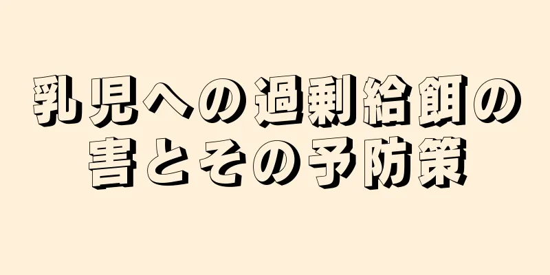 乳児への過剰給餌の害とその予防策
