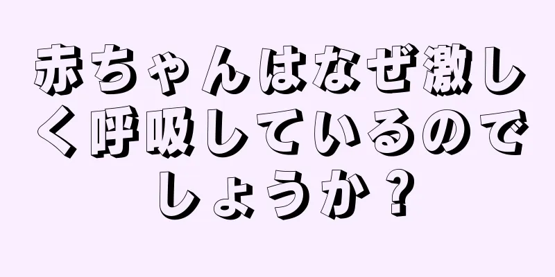 赤ちゃんはなぜ激しく呼吸しているのでしょうか？