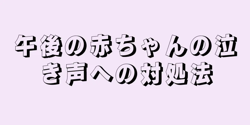 午後の赤ちゃんの泣き声への対処法