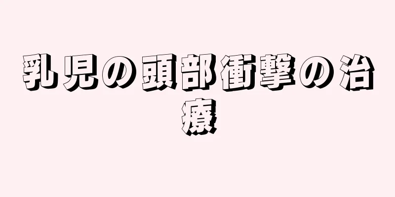 乳児の頭部衝撃の治療