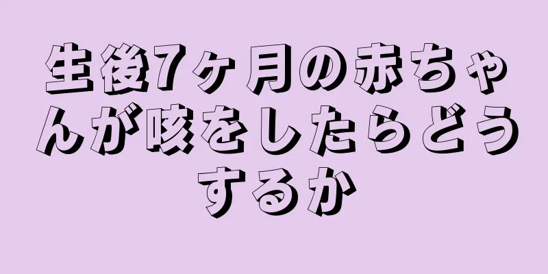 生後7ヶ月の赤ちゃんが咳をしたらどうするか