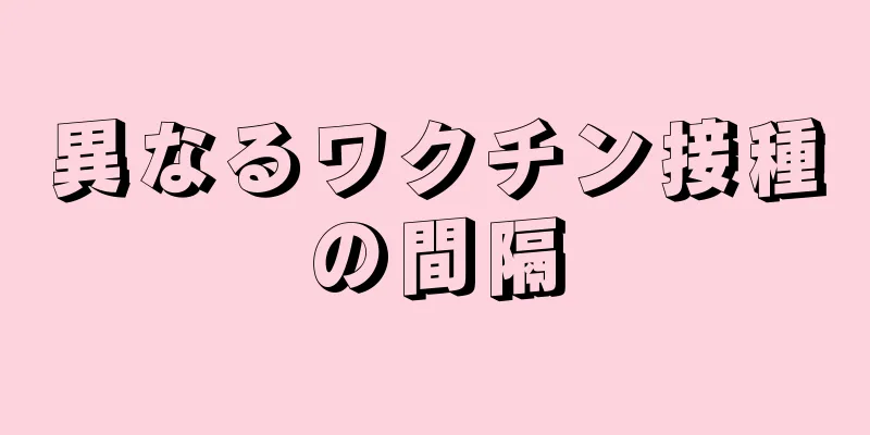 異なるワクチン接種の間隔