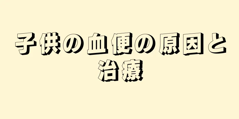 子供の血便の原因と治療