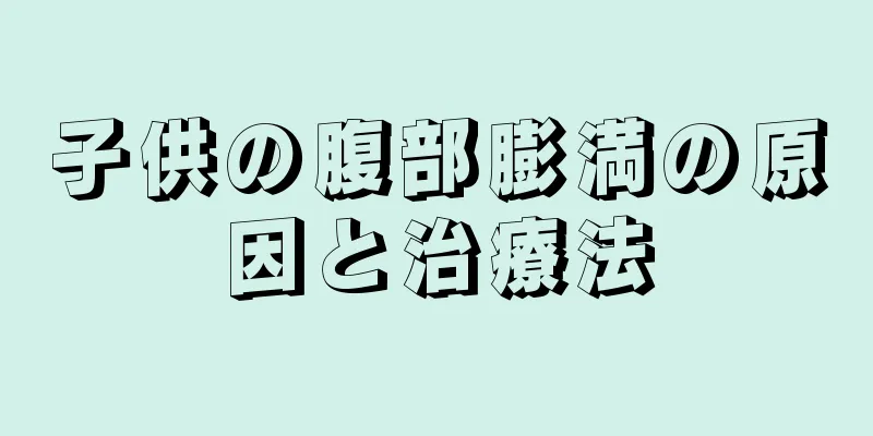 子供の腹部膨満の原因と治療法