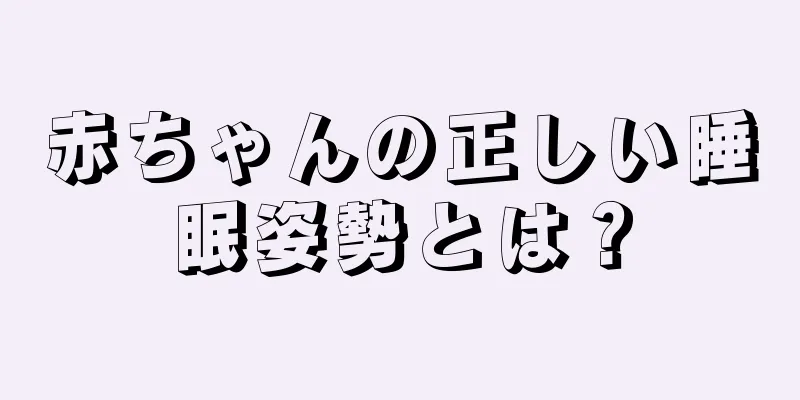 赤ちゃんの正しい睡眠姿勢とは？