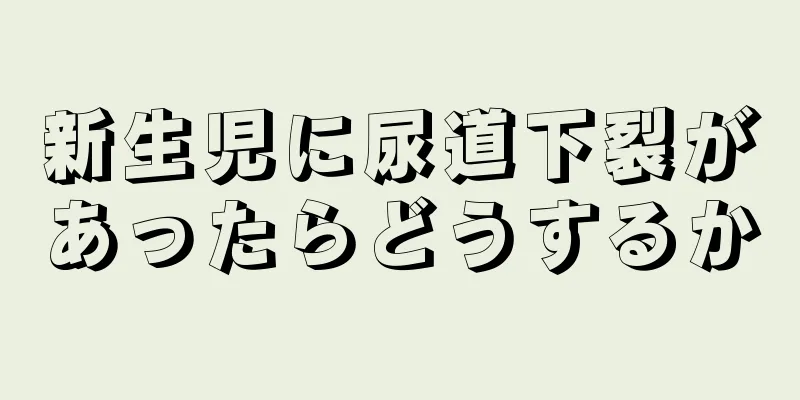 新生児に尿道下裂があったらどうするか