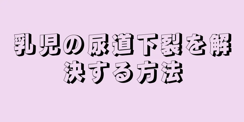 乳児の尿道下裂を解決する方法