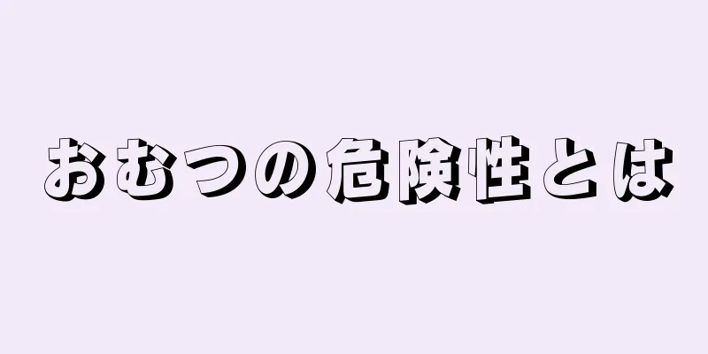 おむつの危険性とは