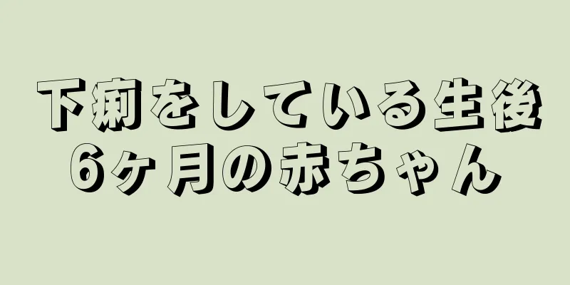 下痢をしている生後6ヶ月の赤ちゃん