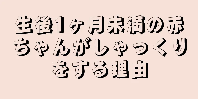 生後1ヶ月未満の赤ちゃんがしゃっくりをする理由