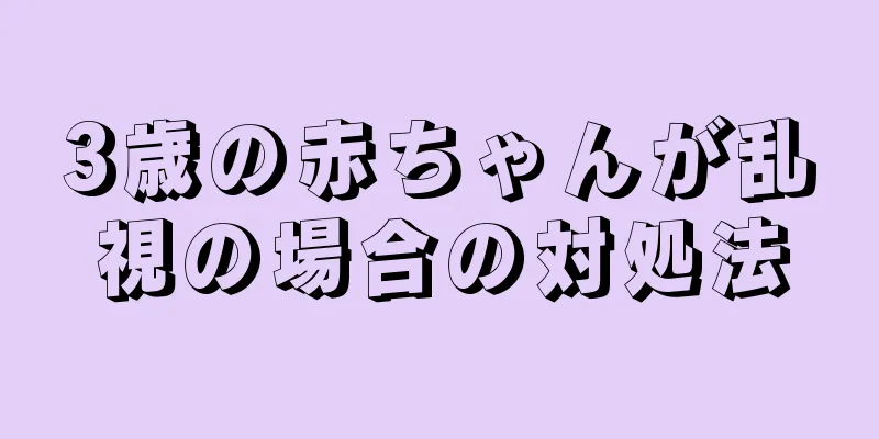3歳の赤ちゃんが乱視の場合の対処法