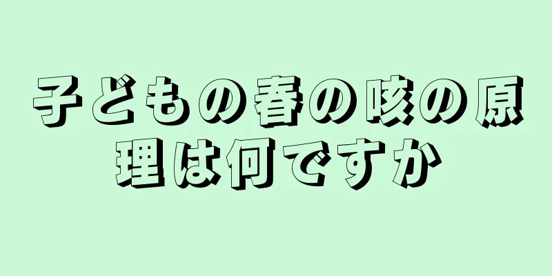 子どもの春の咳の原理は何ですか
