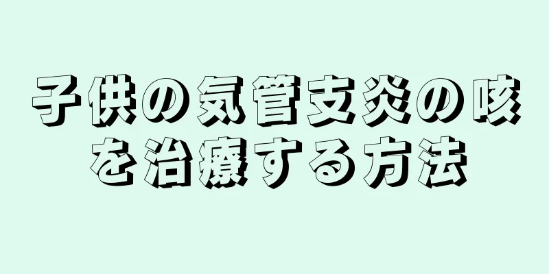 子供の気管支炎の咳を治療する方法