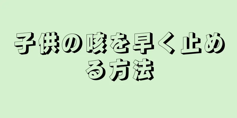 子供の咳を早く止める方法