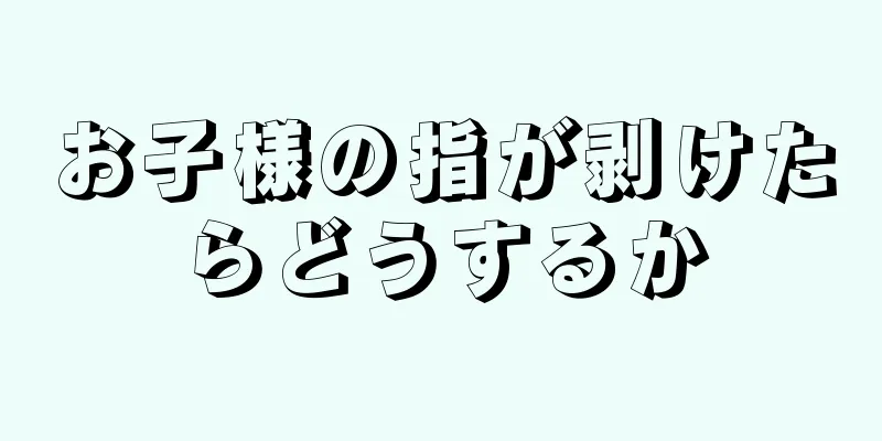 お子様の指が剥けたらどうするか