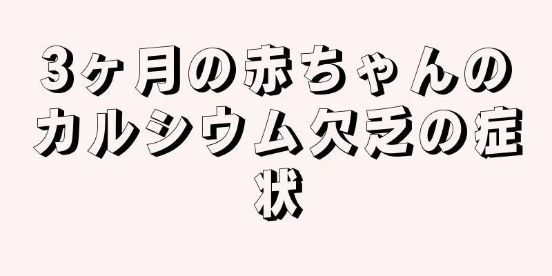 3ヶ月の赤ちゃんのカルシウム欠乏の症状