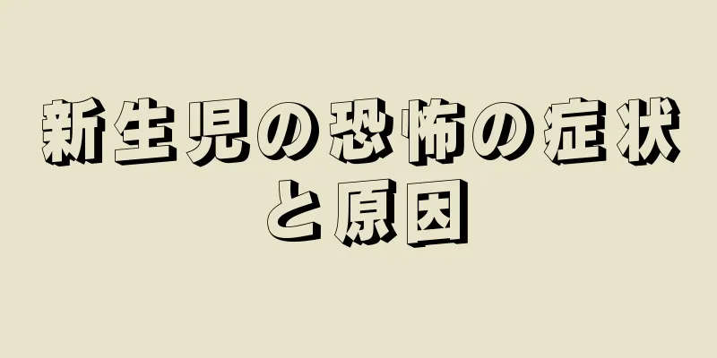 新生児の恐怖の症状と原因