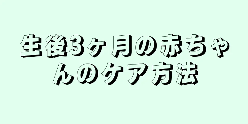 生後3ヶ月の赤ちゃんのケア方法
