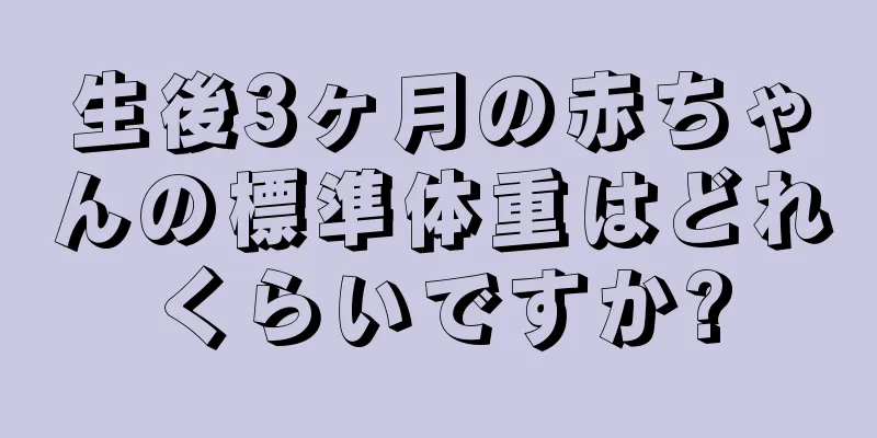 生後3ヶ月の赤ちゃんの標準体重はどれくらいですか?