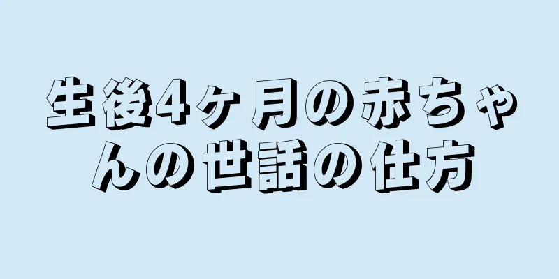 生後4ヶ月の赤ちゃんの世話の仕方