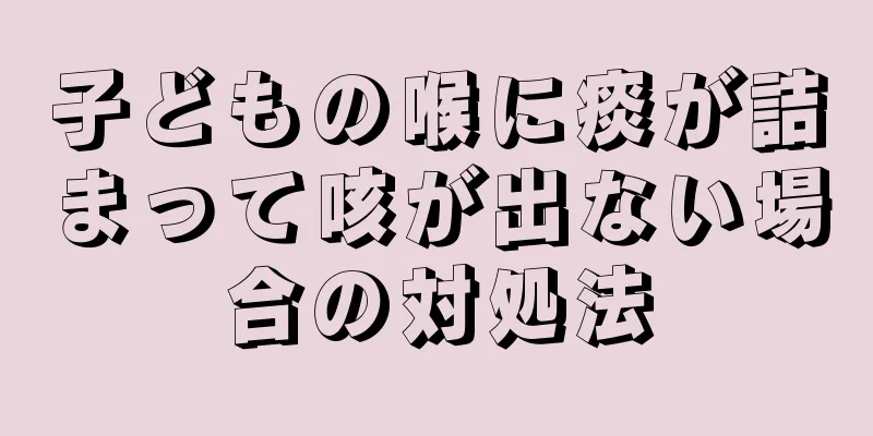 子どもの喉に痰が詰まって咳が出ない場合の対処法