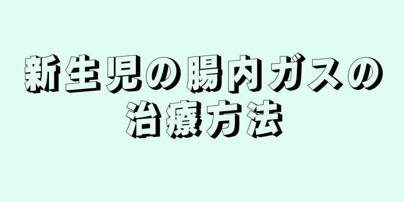 新生児の腸内ガスの治療方法