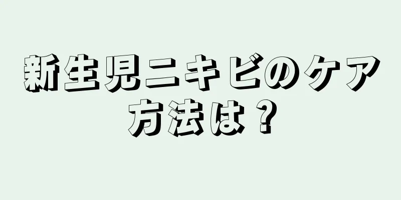 新生児ニキビのケア方法は？