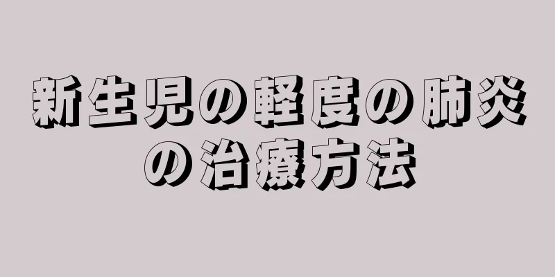新生児の軽度の肺炎の治療方法