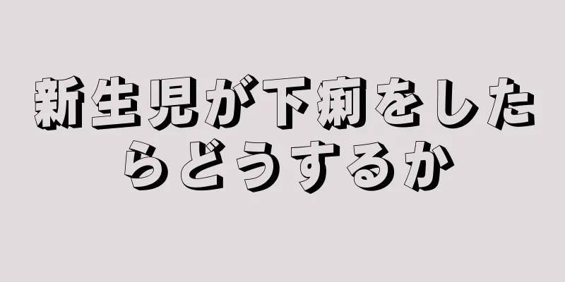 新生児が下痢をしたらどうするか