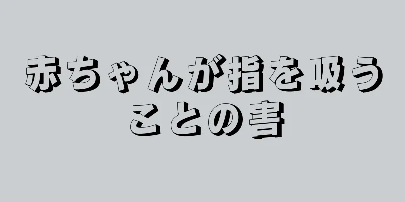 赤ちゃんが指を吸うことの害