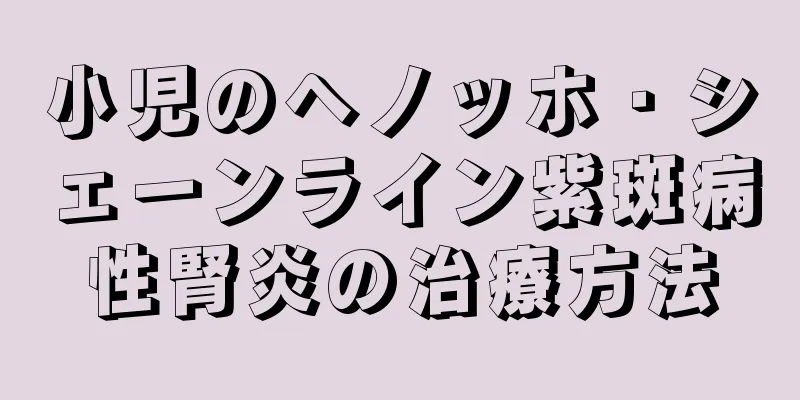小児のヘノッホ・シェーンライン紫斑病性腎炎の治療方法