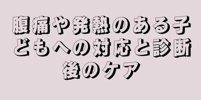 腹痛や発熱のある子どもへの対応と診断後のケア