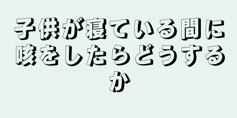 子供が寝ている間に咳をしたらどうするか