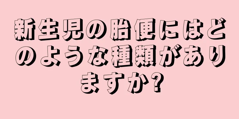 新生児の胎便にはどのような種類がありますか?