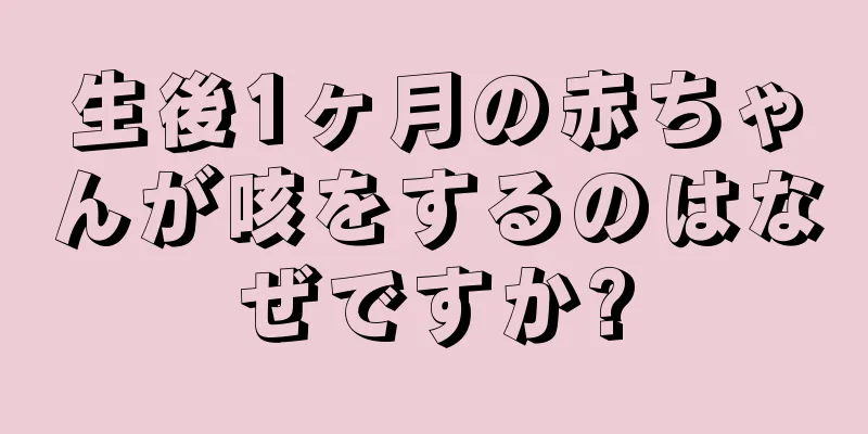 生後1ヶ月の赤ちゃんが咳をするのはなぜですか?