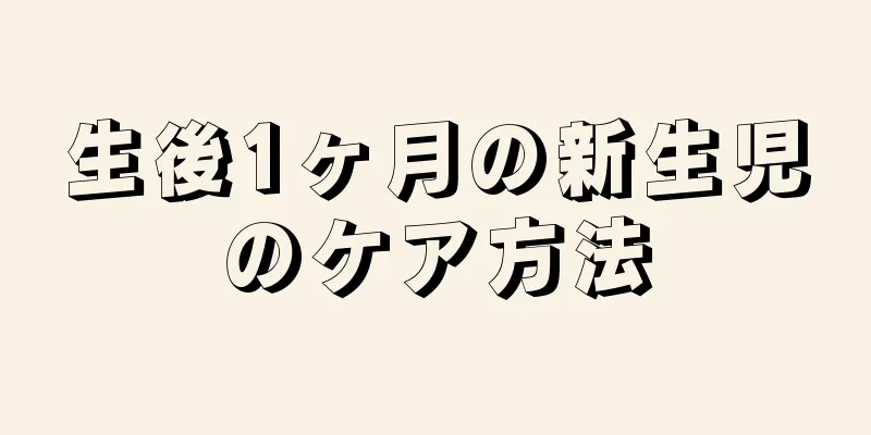 生後1ヶ月の新生児のケア方法