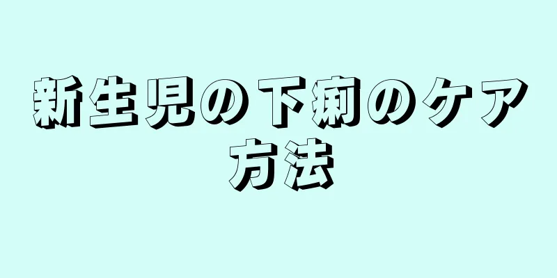 新生児の下痢のケア方法