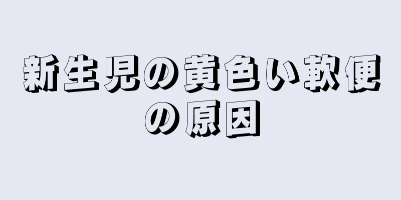 新生児の黄色い軟便の原因