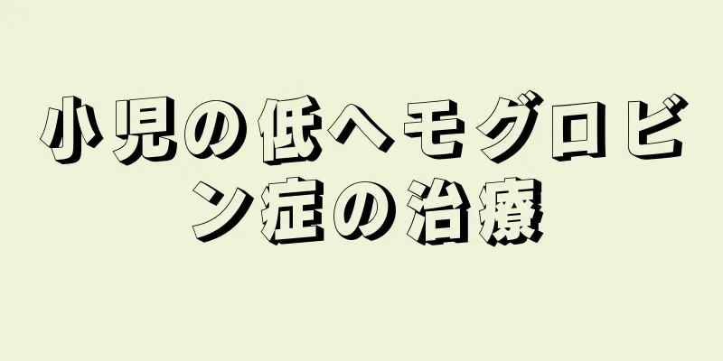 小児の低ヘモグロビン症の治療