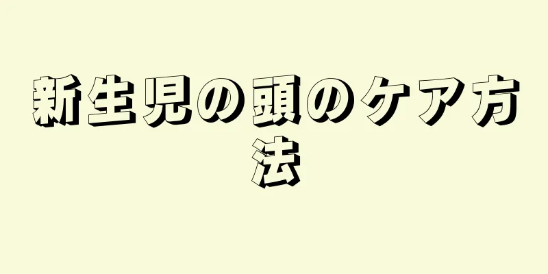 新生児の頭のケア方法